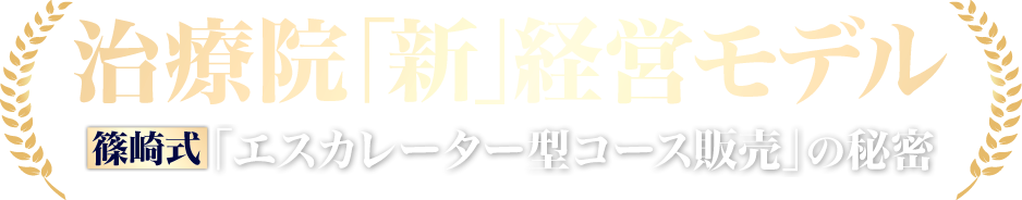 治療院「新」経営モデル篠崎式「エスカレーター型コース販売」の秘密